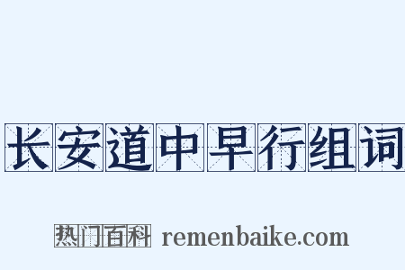 长安道中早行组词是什么意思的图片
